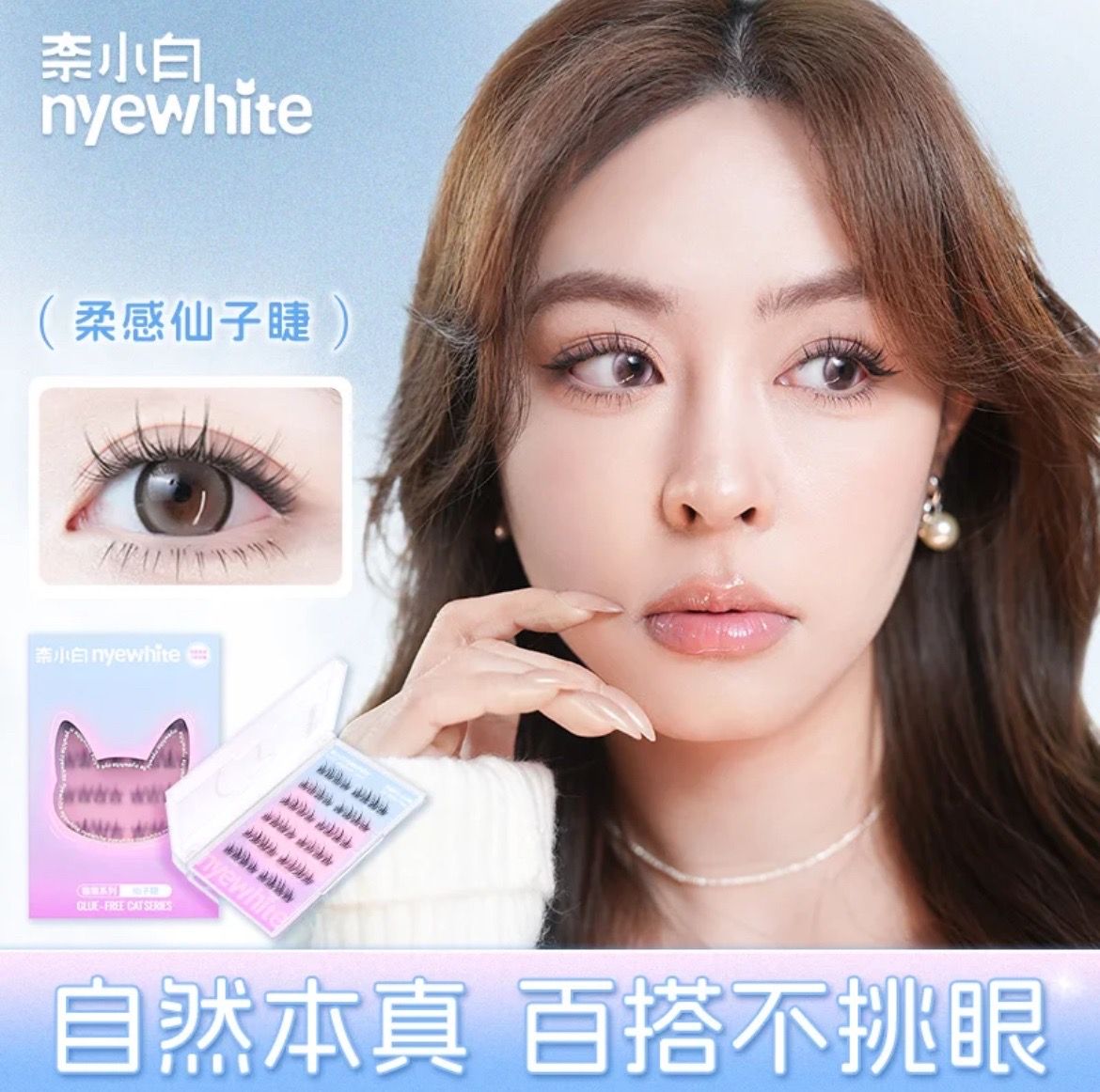 [預購] 新款 奈小白-＂ 無梗系列-仙子 ＂免膠睫毛 48簇（送鑷子）