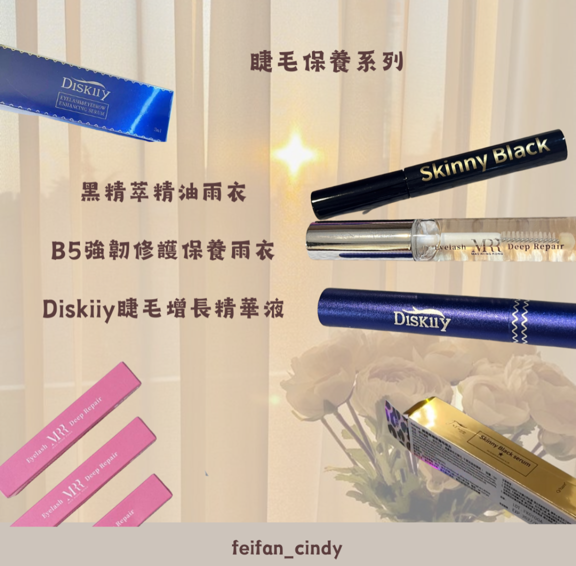 辛蒂愛用睫毛完美養護組🌷✨