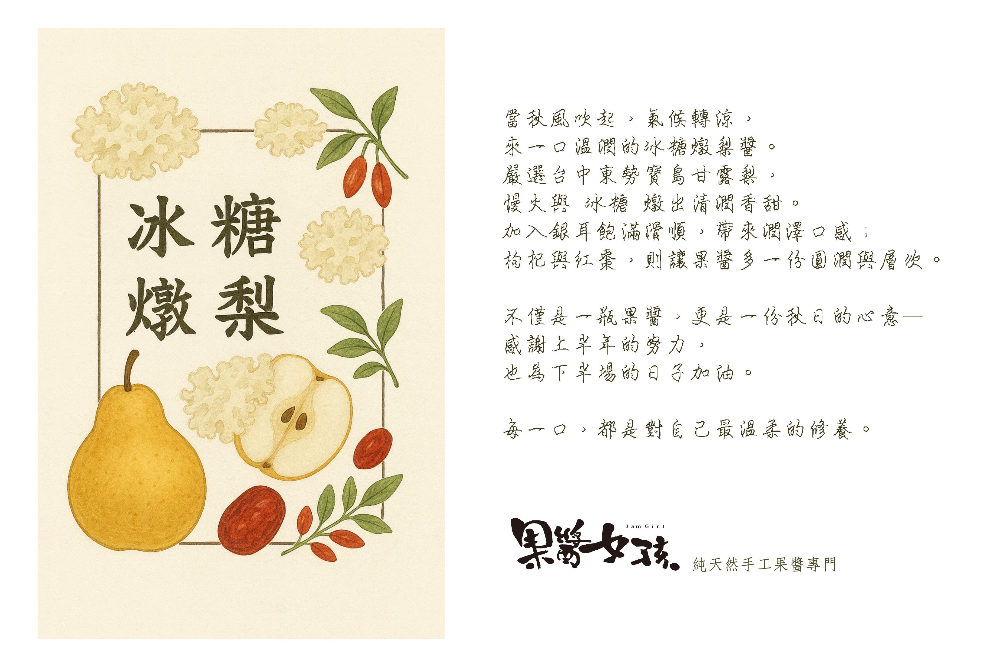 冰糖銀耳燉梨醬 - 旬味限定