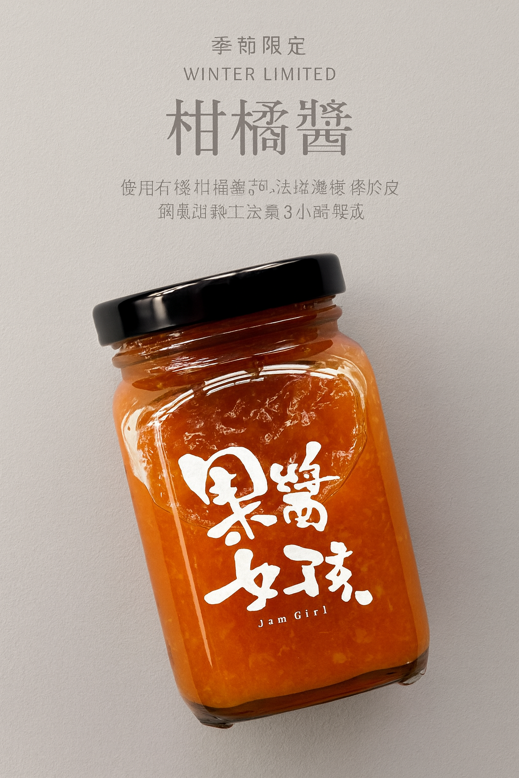 冬季限定-有機柑橘醬