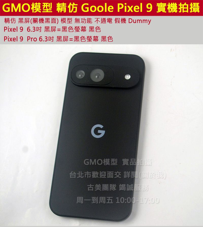 GMO模型 精仿塑膠 Goolge Pixel 9 6.3吋假機Dummy樣品包膜道具交差拍片拍戲不通電