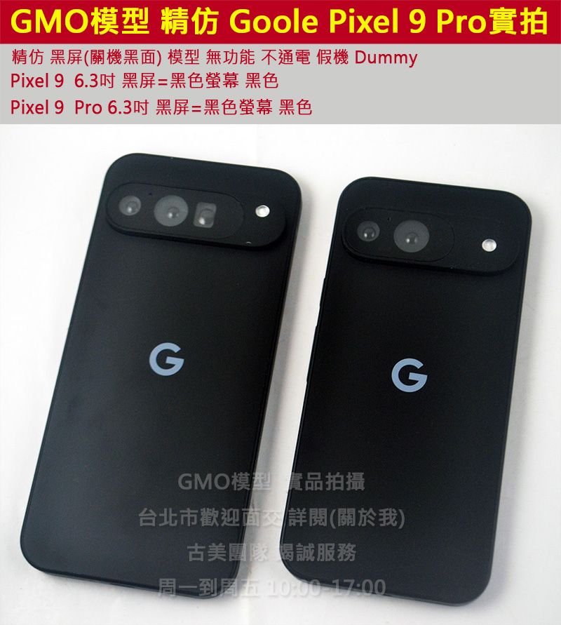 GMO模型 精仿Goolge Pixel 9 Pro 6.3吋 假機Dummy樣品包膜道具交差拍片拍戲不通電