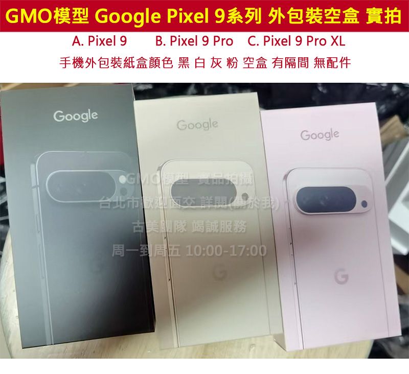 GMO模型Google Pixel 9 9 Pro 9 Pro XL 仿製原廠外包裝盒 紙盒 有隔間說明書 空盒 無卡真