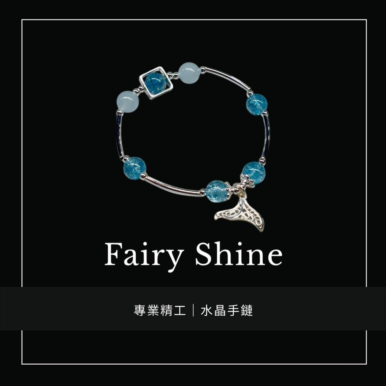 「愛」與「和平」 🧜設計款海藍寶人魚手錬