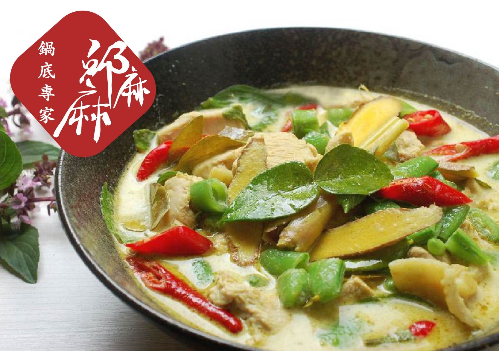 秒飛泰國-泰式檸檬香茅咖哩鍋
