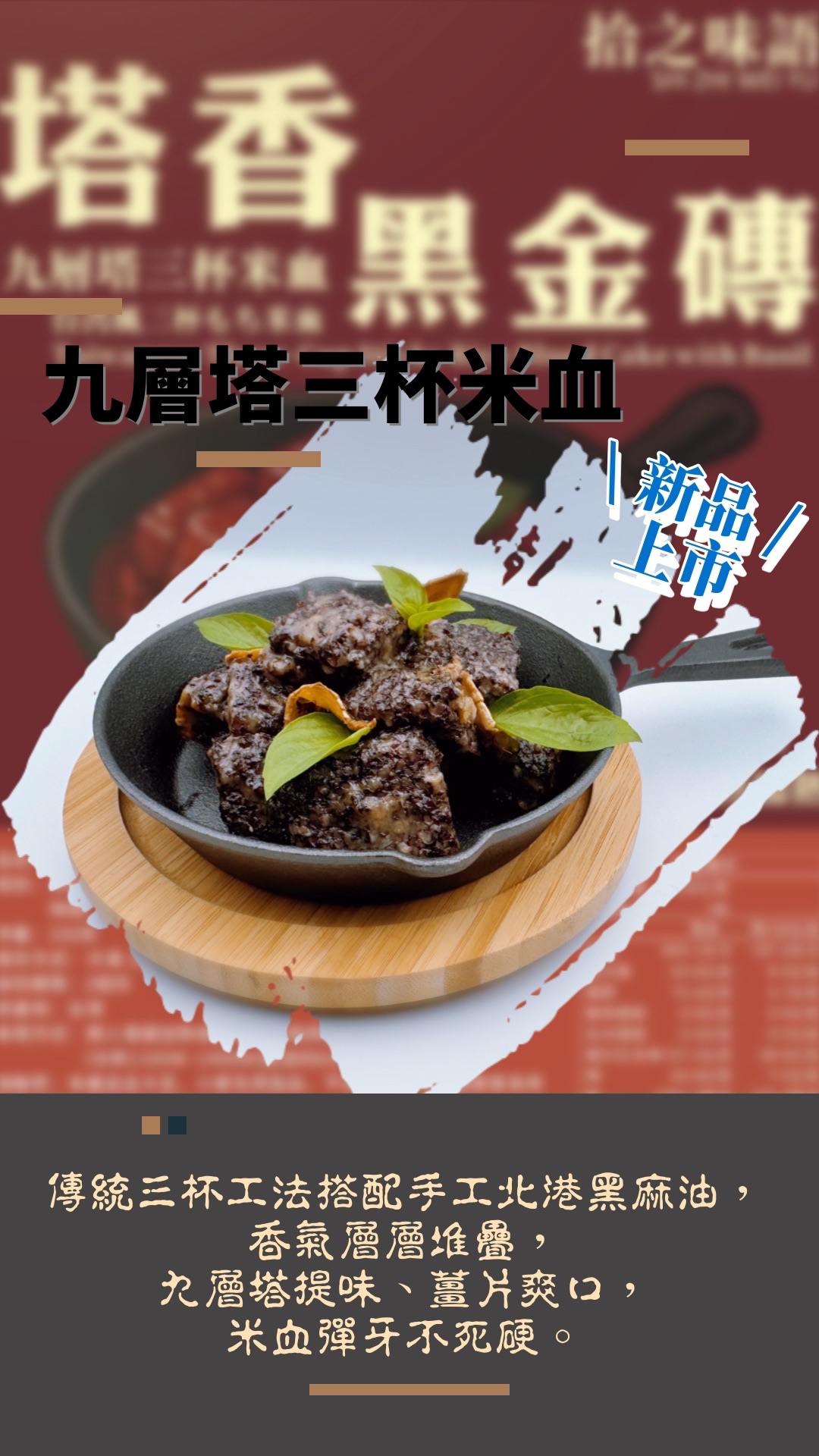 九層塔三杯米血