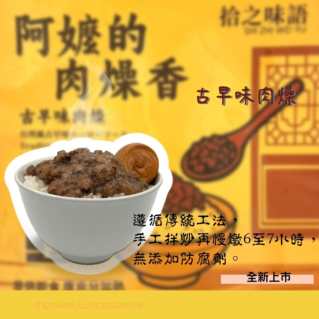 古早味肉燥