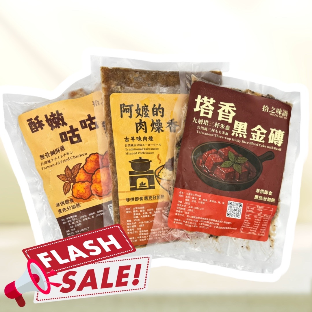 三味合一！爆香組合包