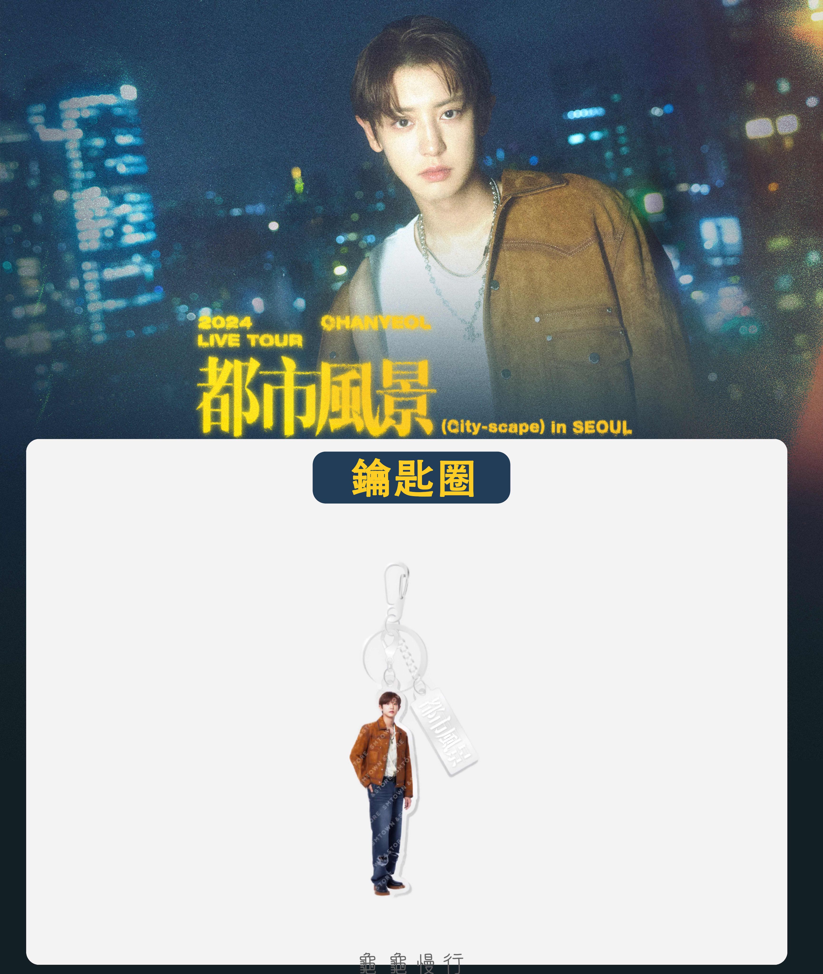 🐢【預購中】2024 CHANYEOL LIVE TOUR _都市風景 官方周邊-鑰匙圈🐢