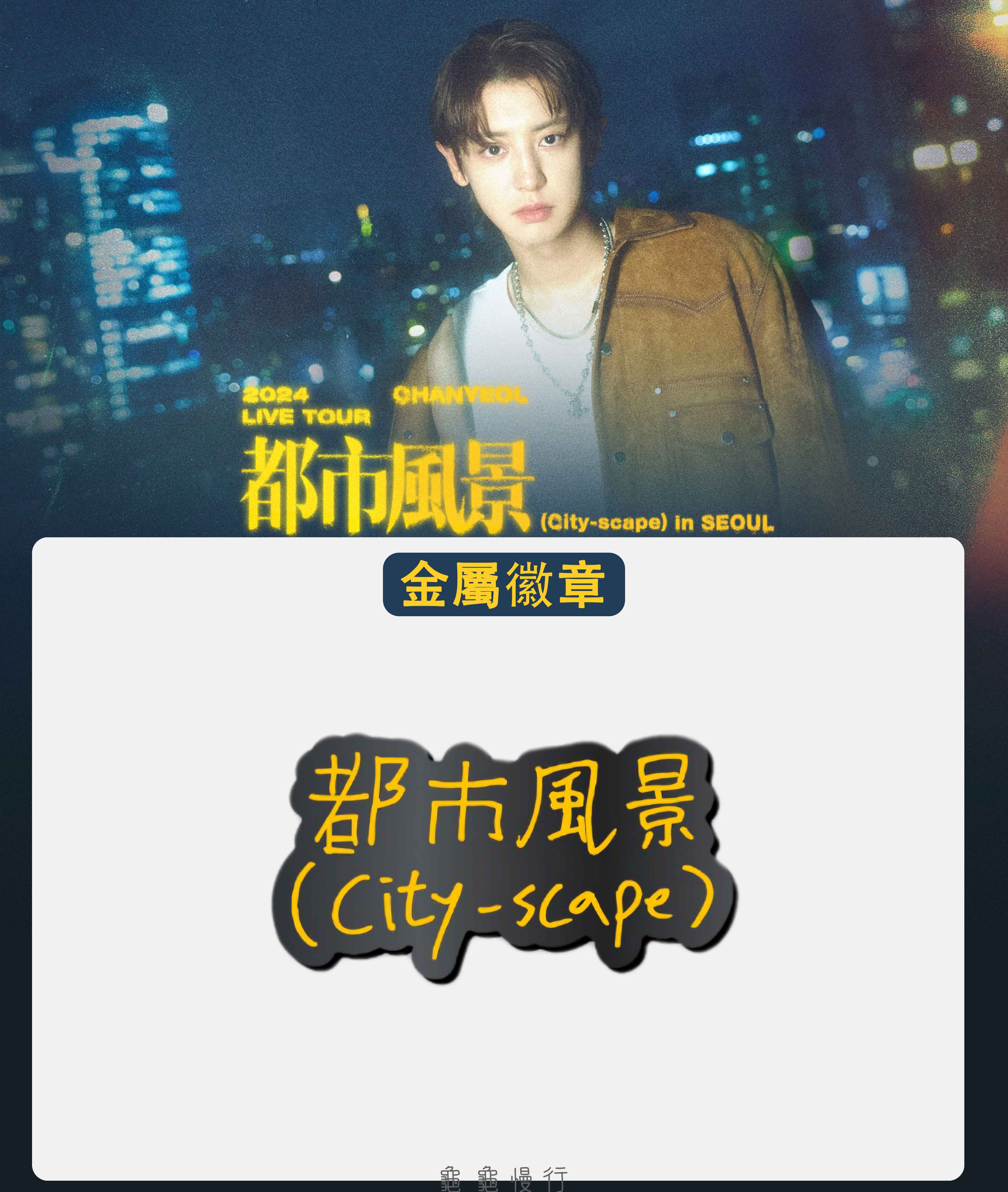 🐢【預購中】2024 CHANYEOL LIVE TOUR _都市風景 官方周邊-金屬徽章🐢