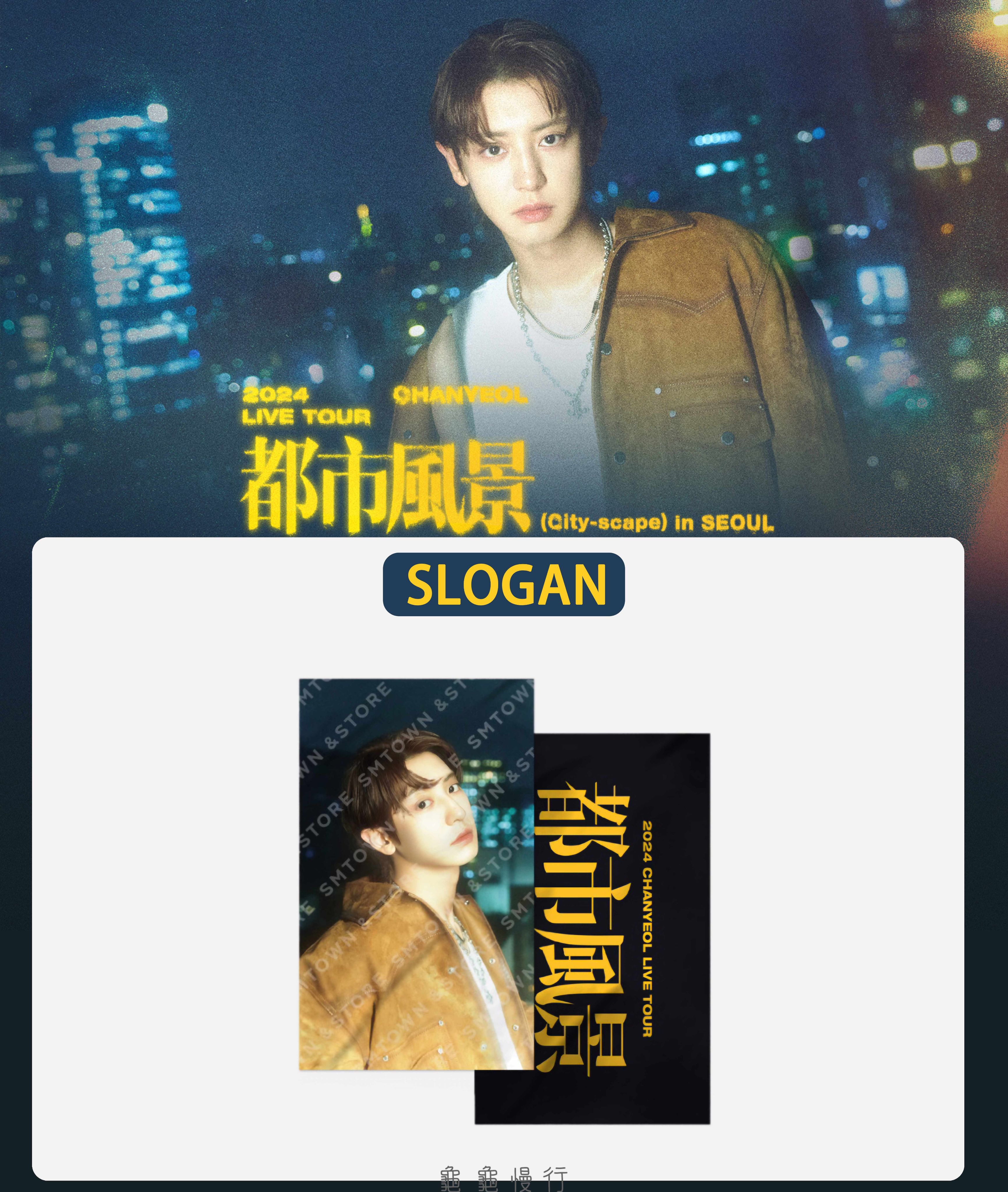 🐢【預購中】2024 CHANYEOL LIVE TOUR _都市風景 官方周邊-SLOGAN🐢