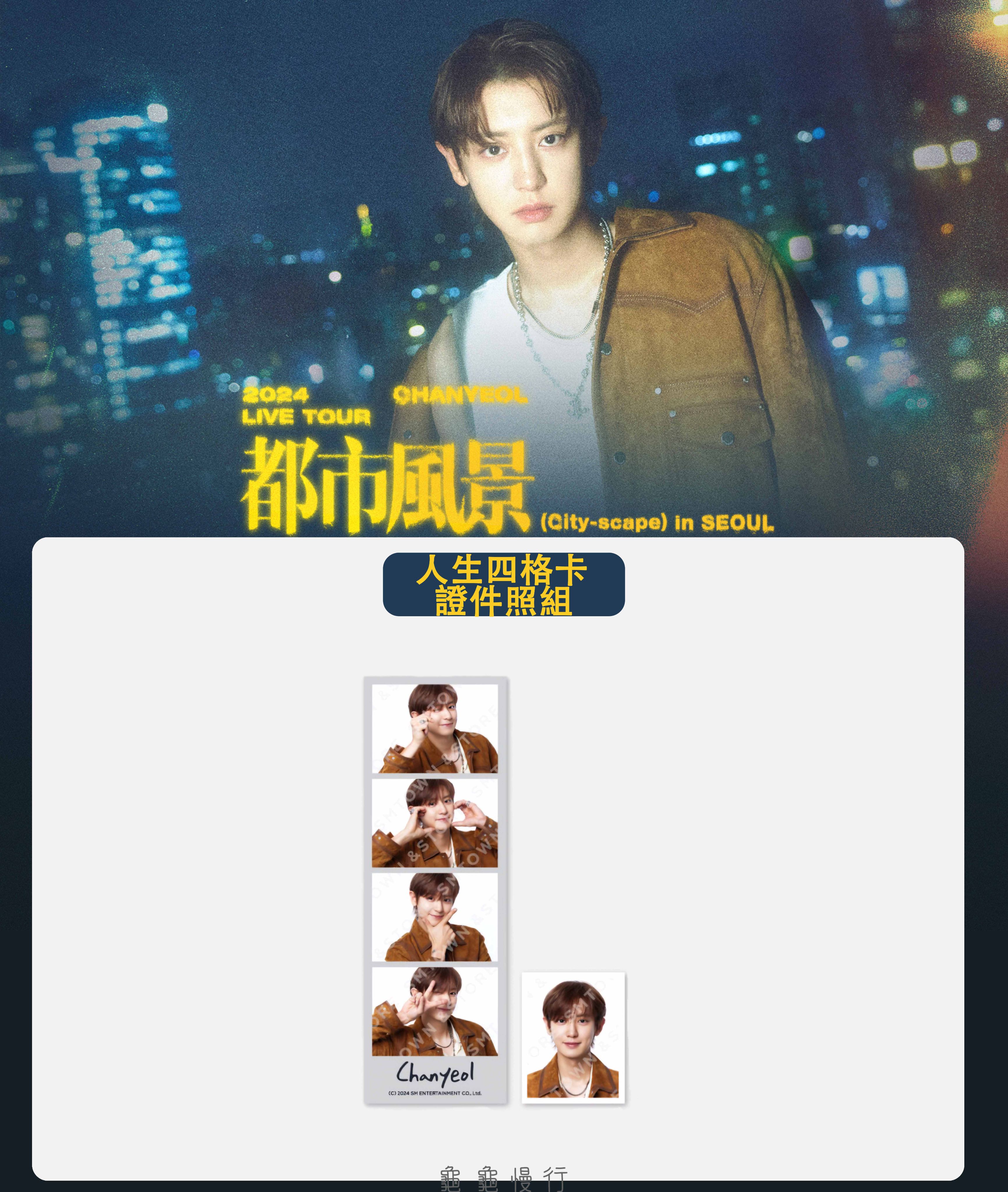 🐢【預購中】2024 CHANYEOL LIVE TOUR _都市風景 官方周邊-人生四格卡證件照組🐢