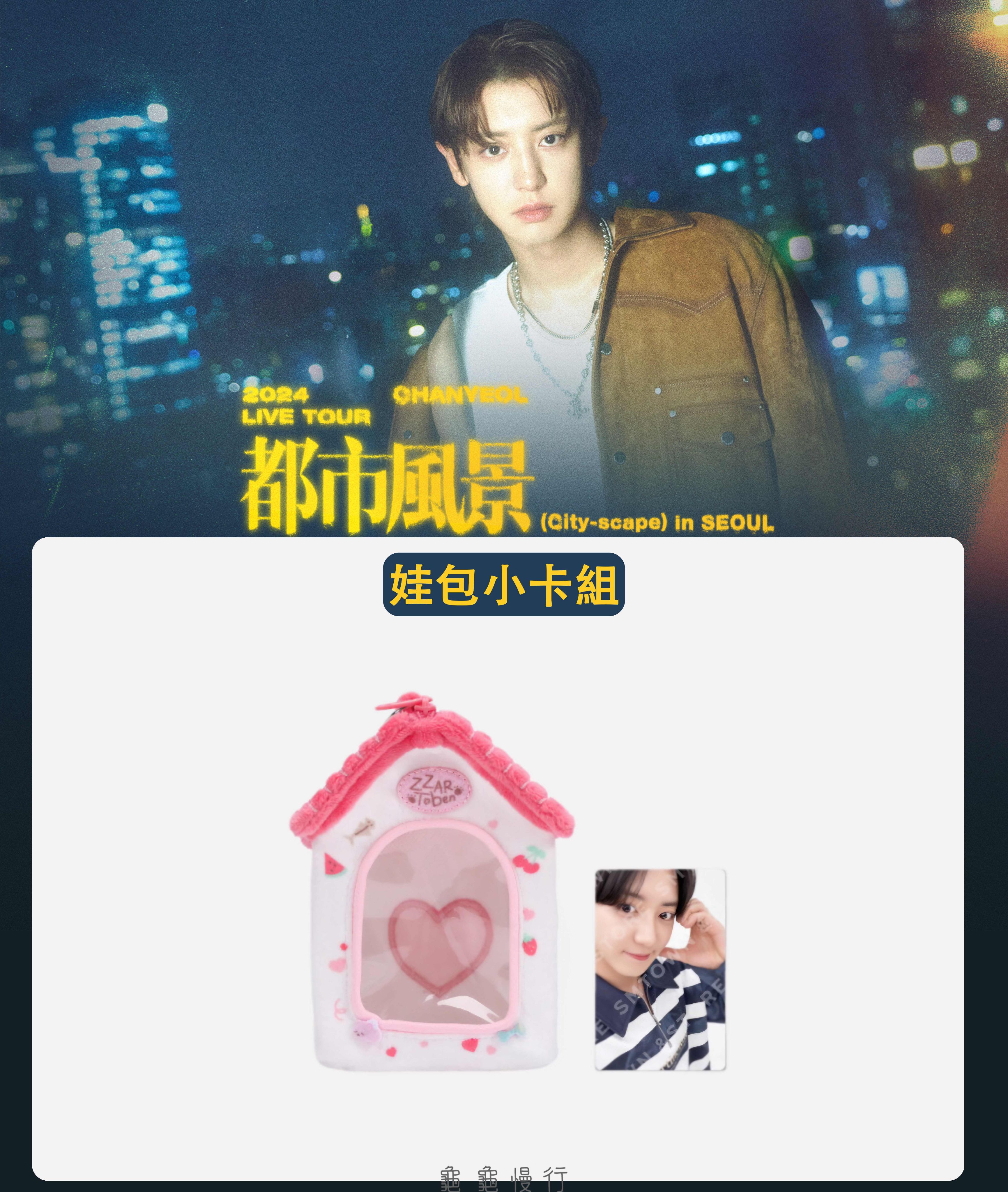 🐢【預購中】2024 CHANYEOL LIVE TOUR _都市風景 官方周邊-娃包小卡組🐢