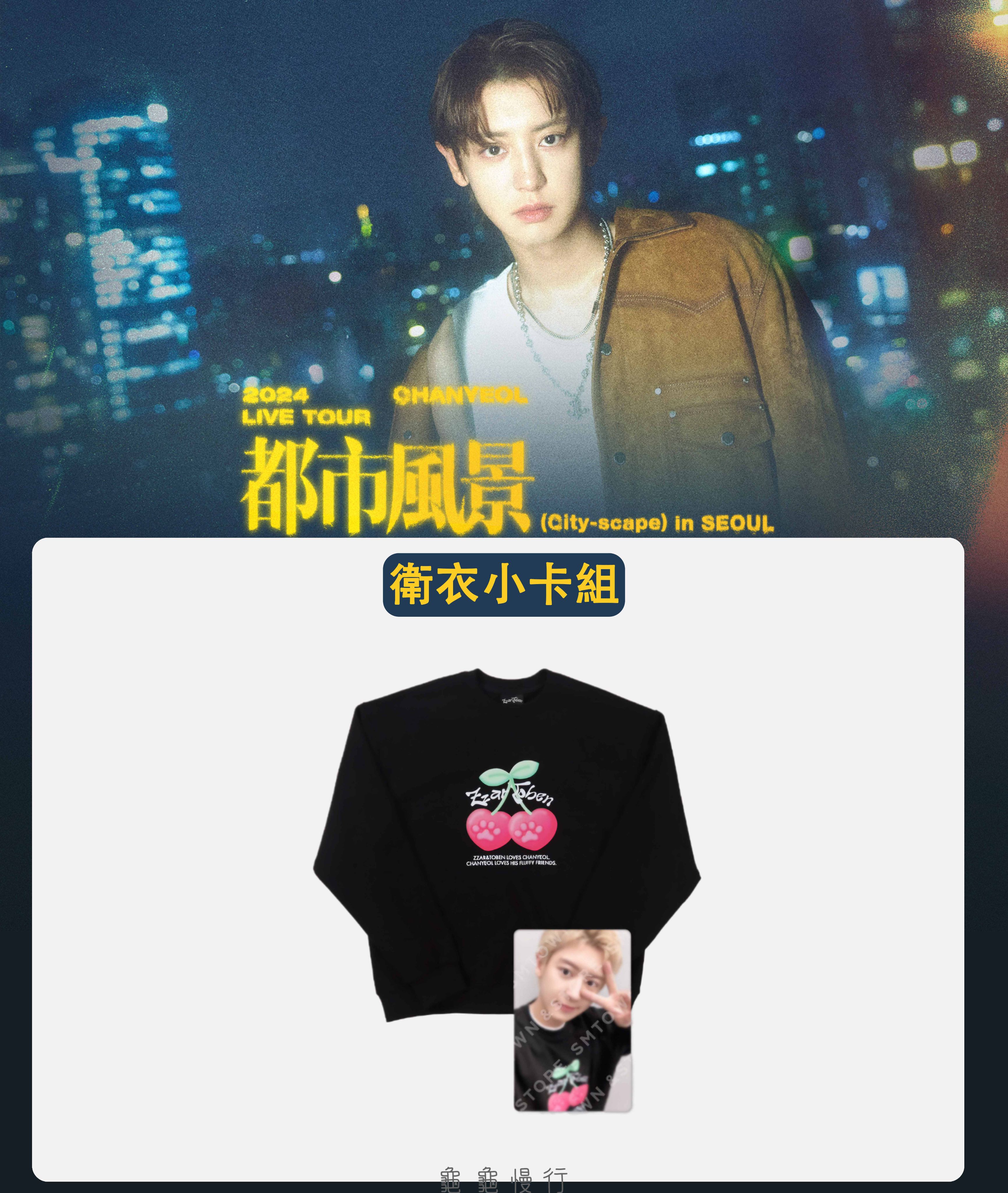 🐢【預購中】2024 CHANYEOL LIVE TOUR _都市風景 官方周邊-衛衣小卡組🐢