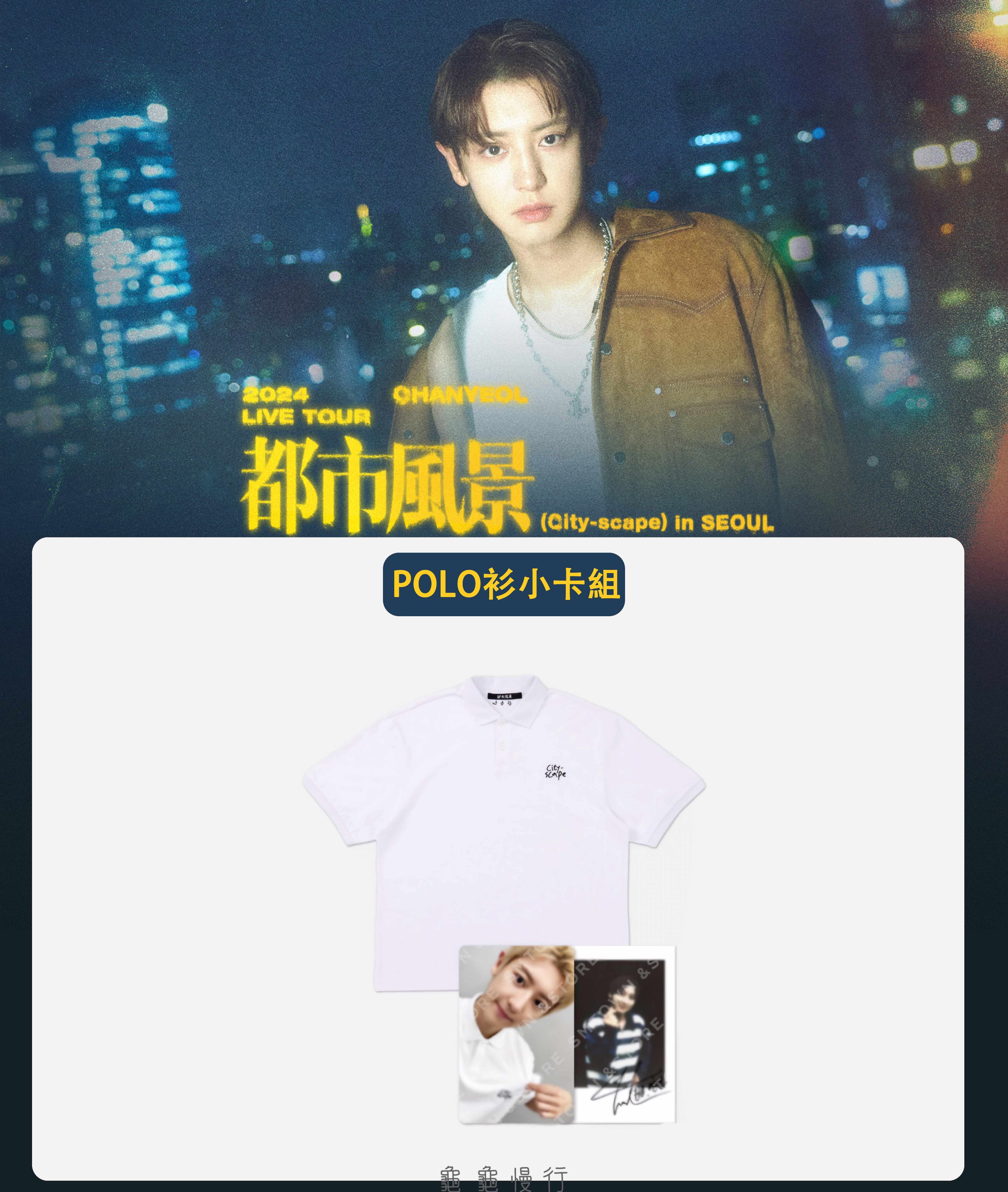 🐢【預購中】2024 CHANYEOL LIVE TOUR _都市風景 官方周邊-POLO衫小卡組🐢