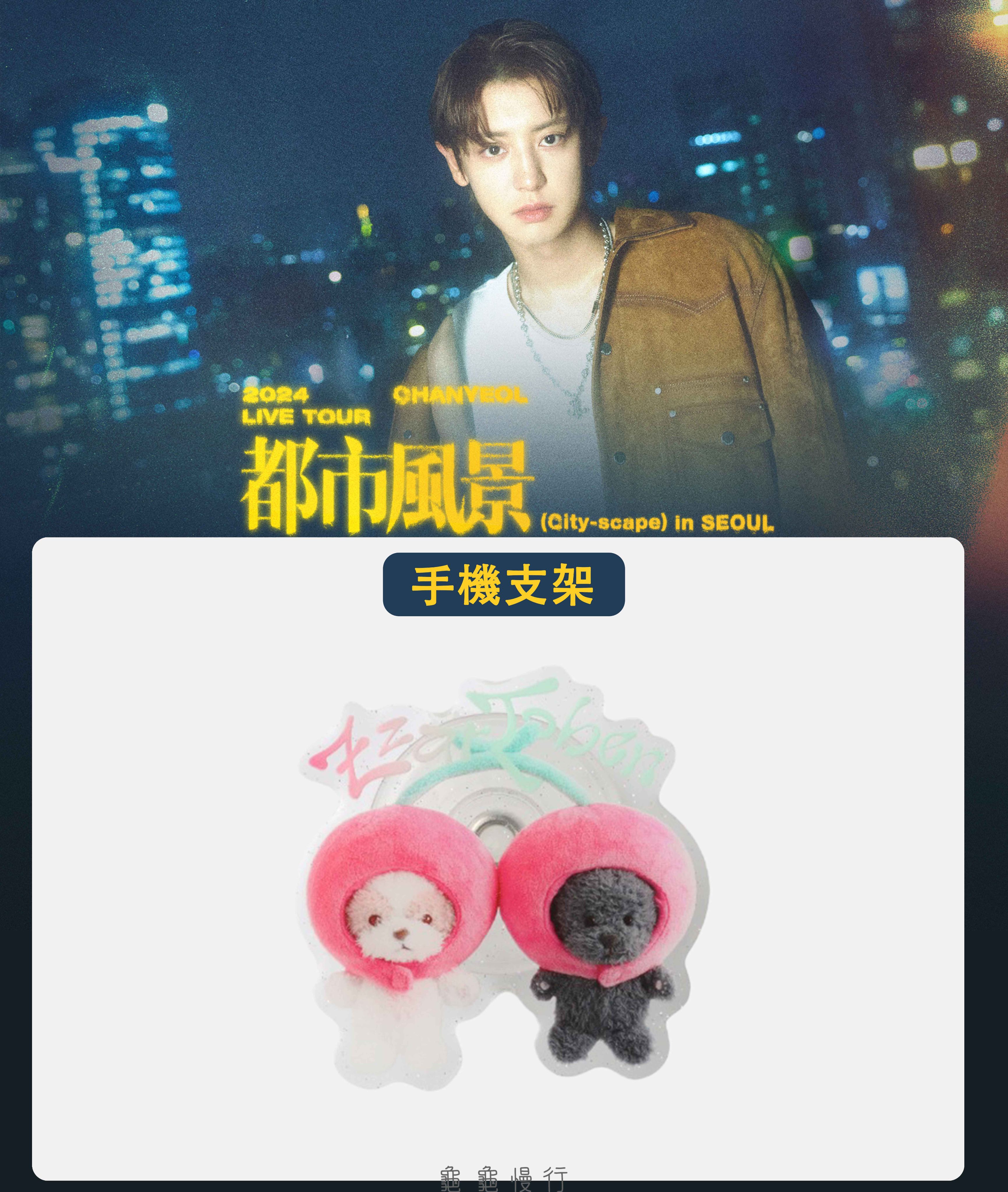 🐢【預購中】2024 CHANYEOL LIVE TOUR _都市風景 官方周邊-手機支架🐢