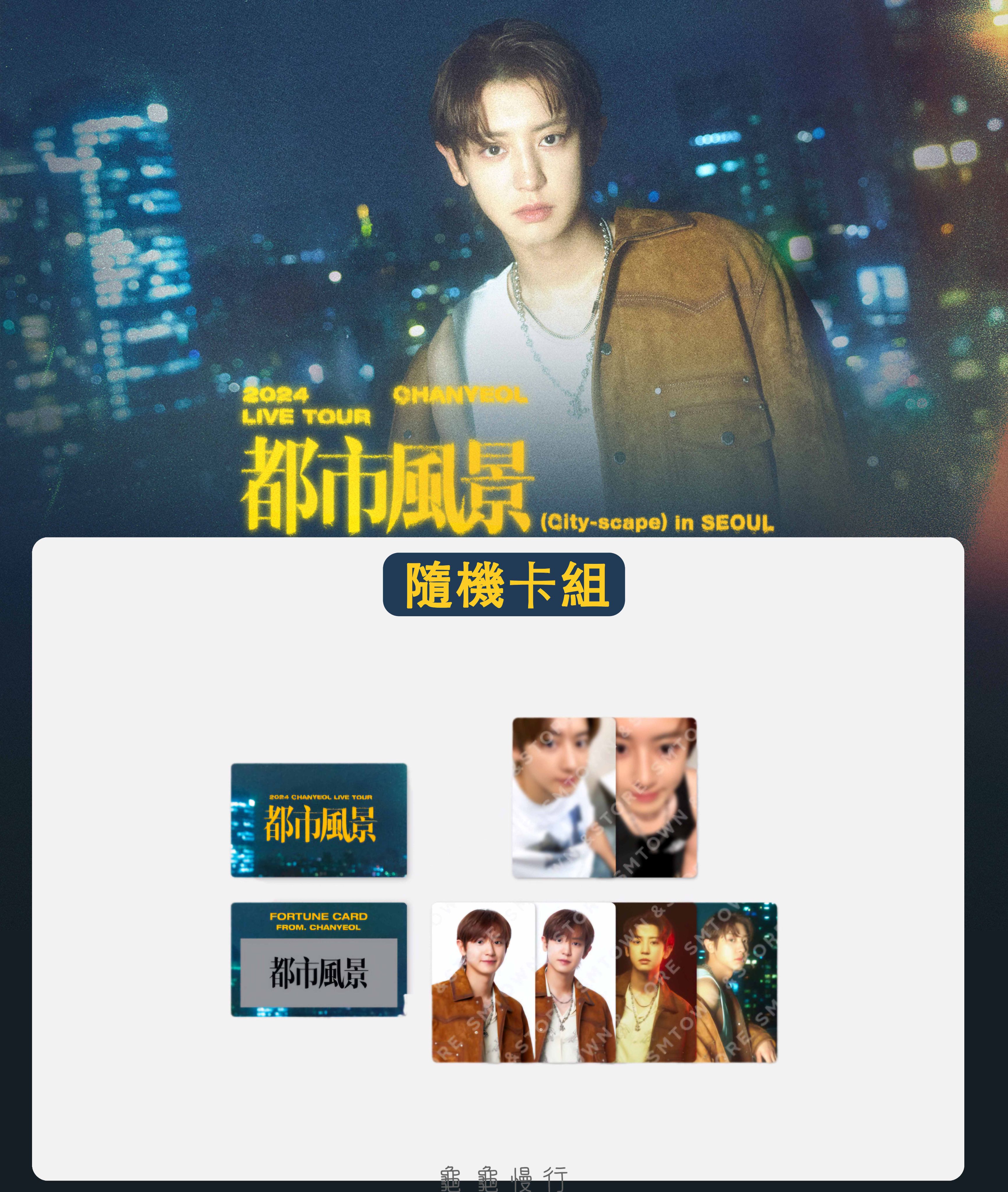 🐢【預購中】2024 CHANYEOL LIVE TOUR _都市風景 官方周邊-隨機刮刮卡組🐢