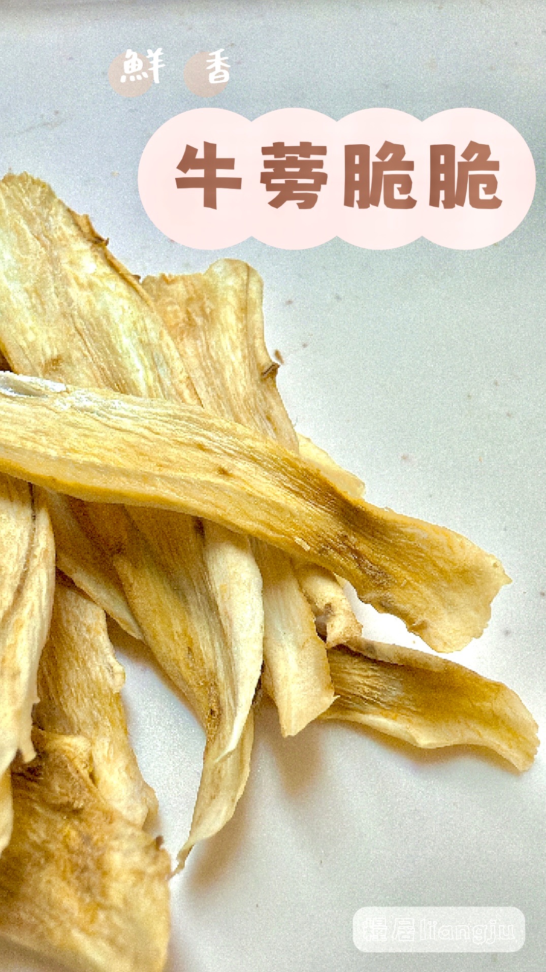 牛蒡脆脆