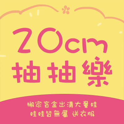 盲包 20cm娃+娃衣 有9抽