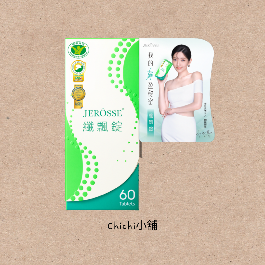 JEROSSE 纖飄錠（飄飄）