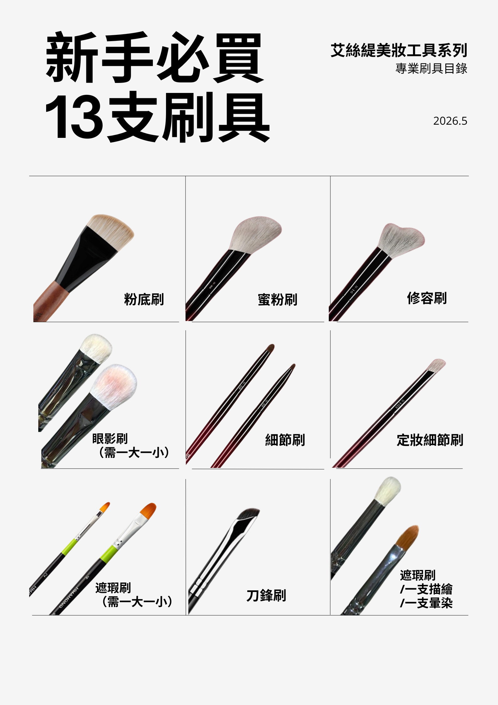 新手必買13支刷具