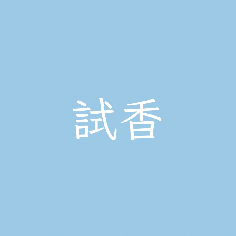 試香 淡香精香氛噴霧2ml
