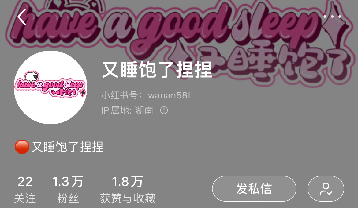 又睡飽了
