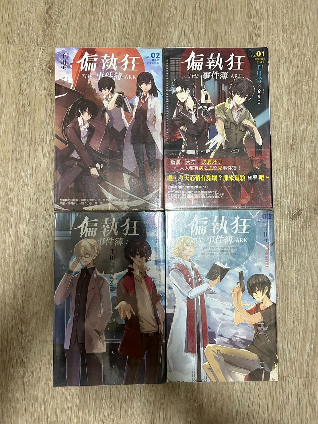 🔻偏執狂事件簿【1+2+3+4】