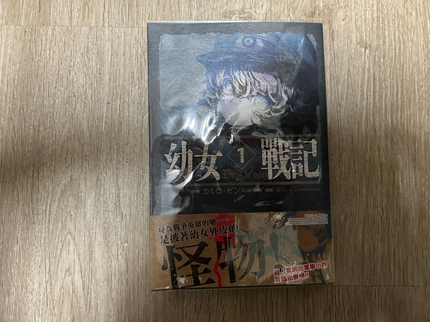 🔻幼女戰記【1】首刷/附書腰
