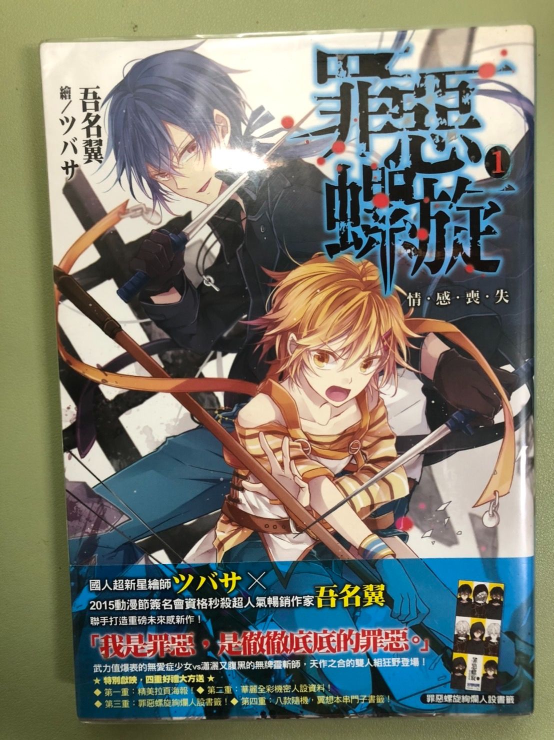 🔻罪惡螺旋【1】（附贈品）