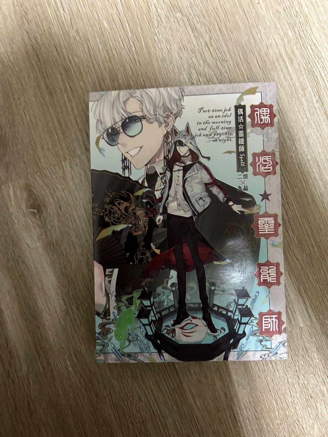 🔻偶活☆靈能師 【全】首刷