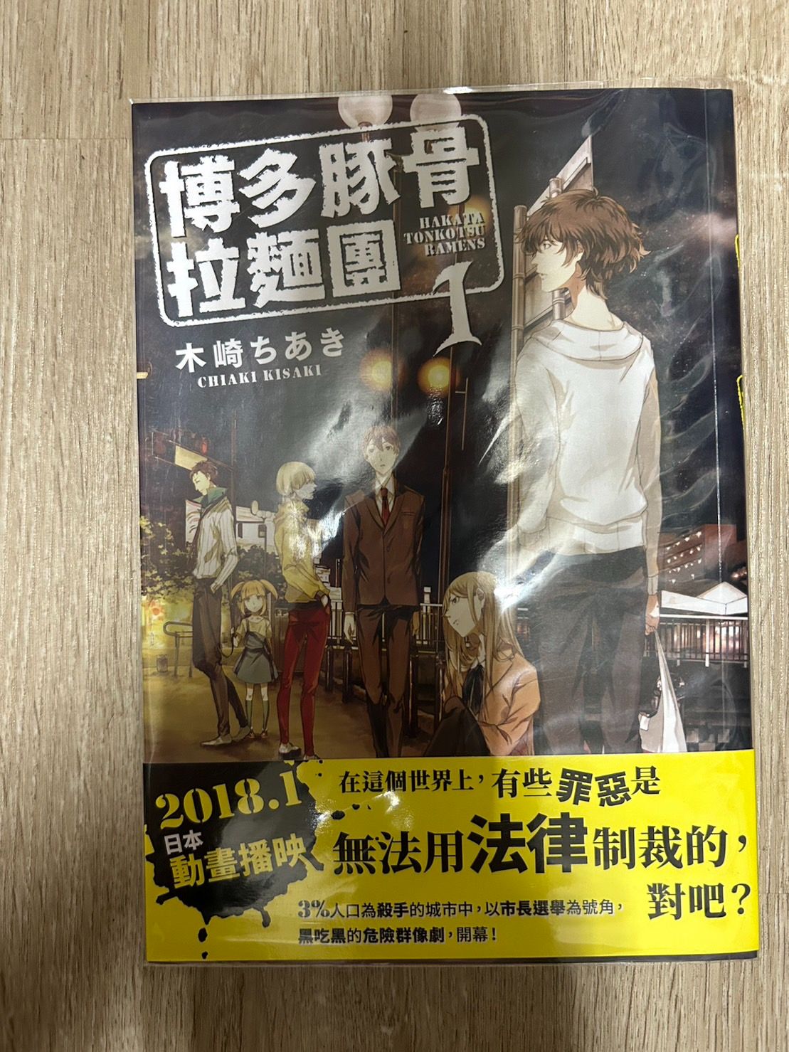 🔻博多豚骨拉麵團【1】首刷/附書腰 $110