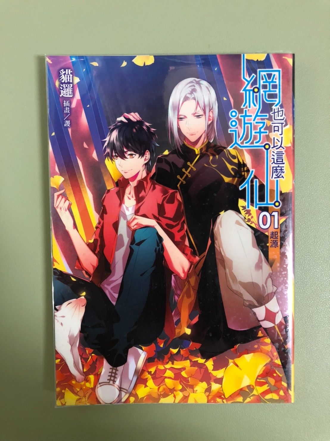 🔻網遊也可以這麼仙【1】（附贈品）