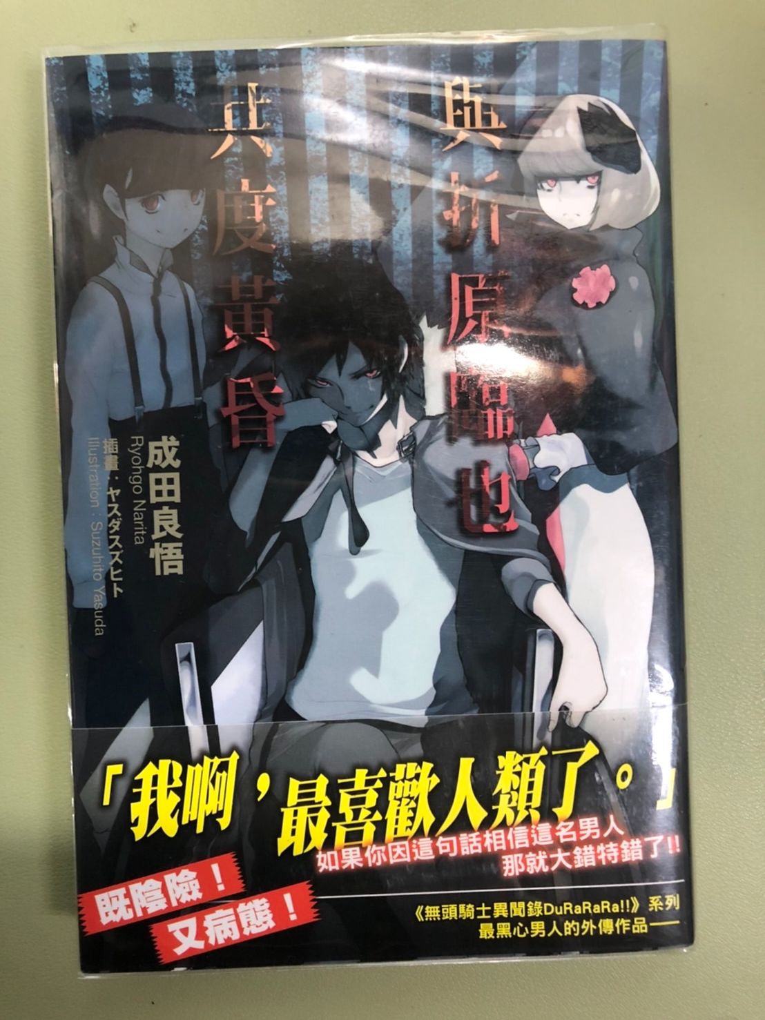 🔻與折原臨也共度黃昏【首刷/附書腰】