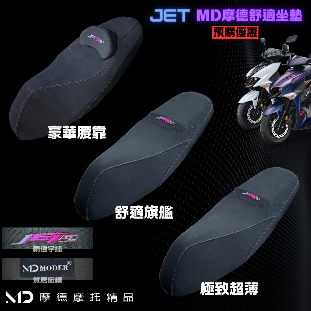 Moder摩德精品坐墊 JET系列 S SR SL SL158