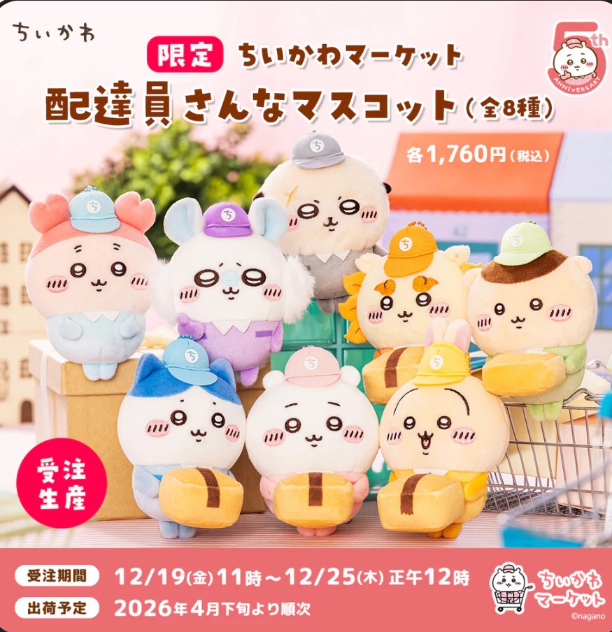 【受注】5週年送貨員（免二補 已含國際運）