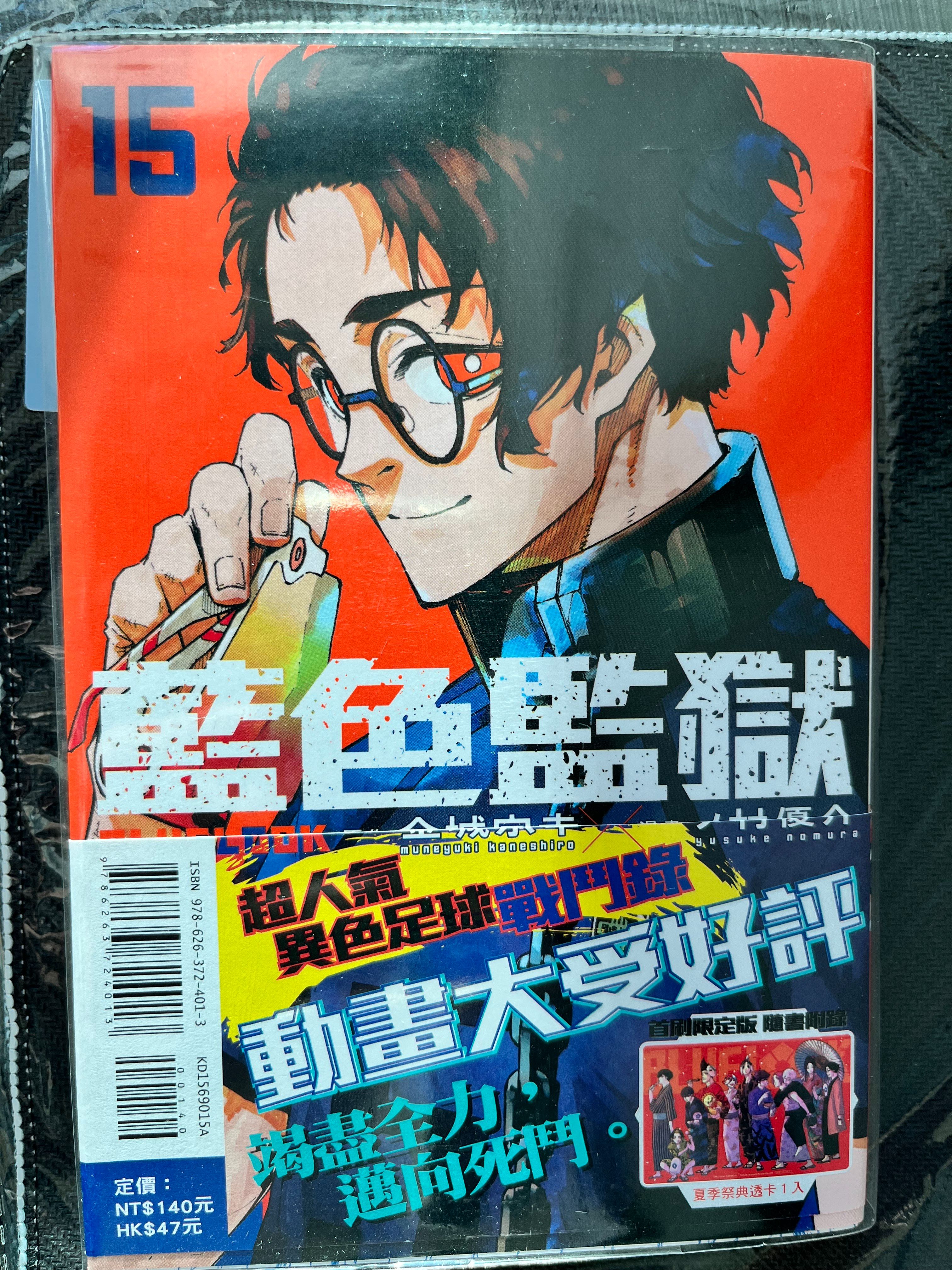 藍色監獄台版漫畫15集（二手）