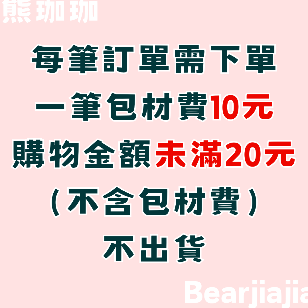 每筆訂單請加一包材費