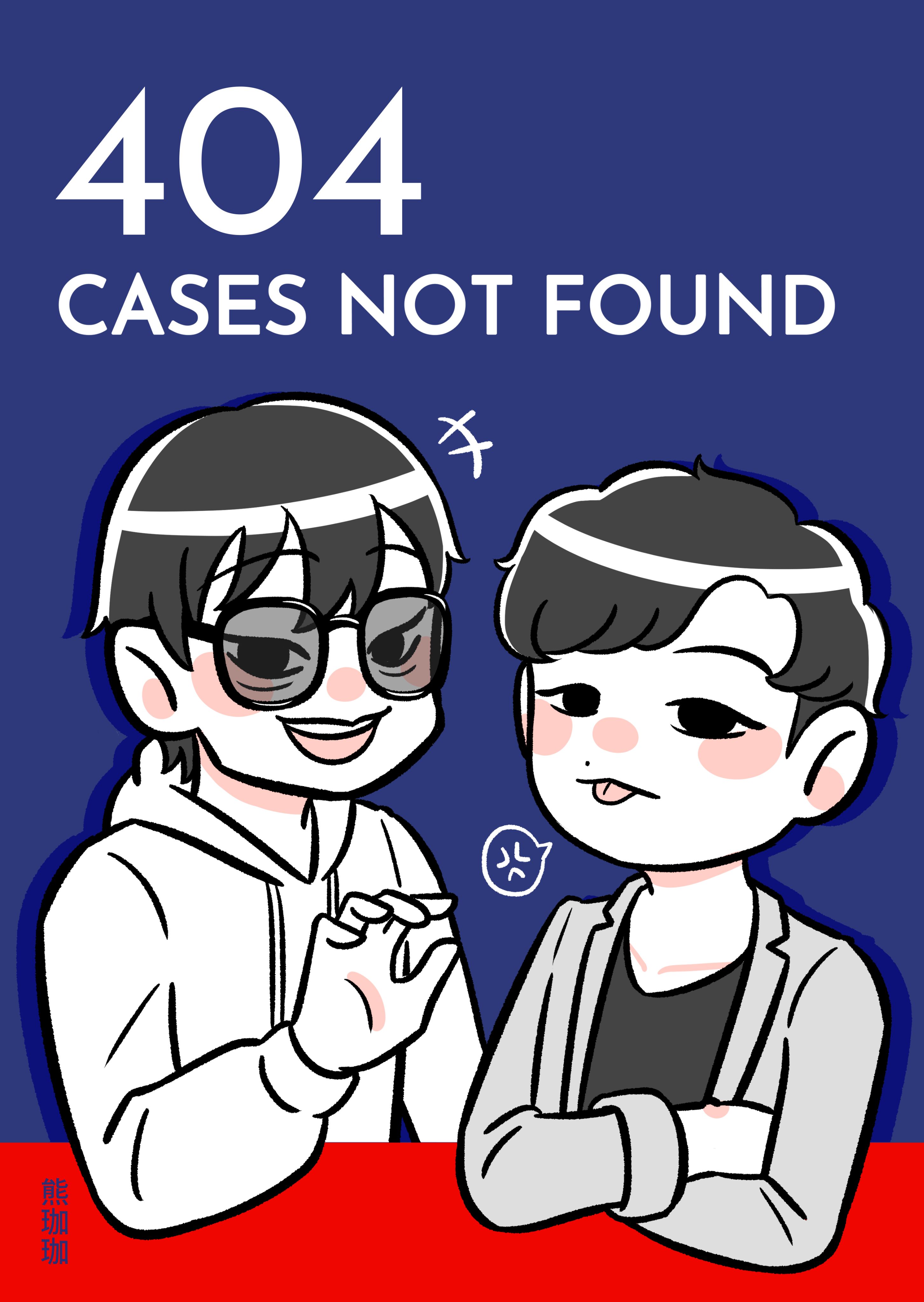 二創漫畫：《404 CASES NOT FOUND》｜MIU404