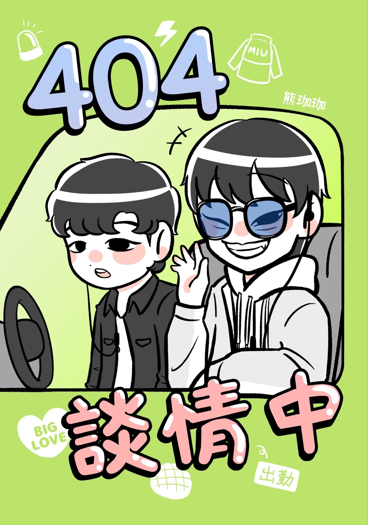 二創漫畫：《404談情中》｜MIU404