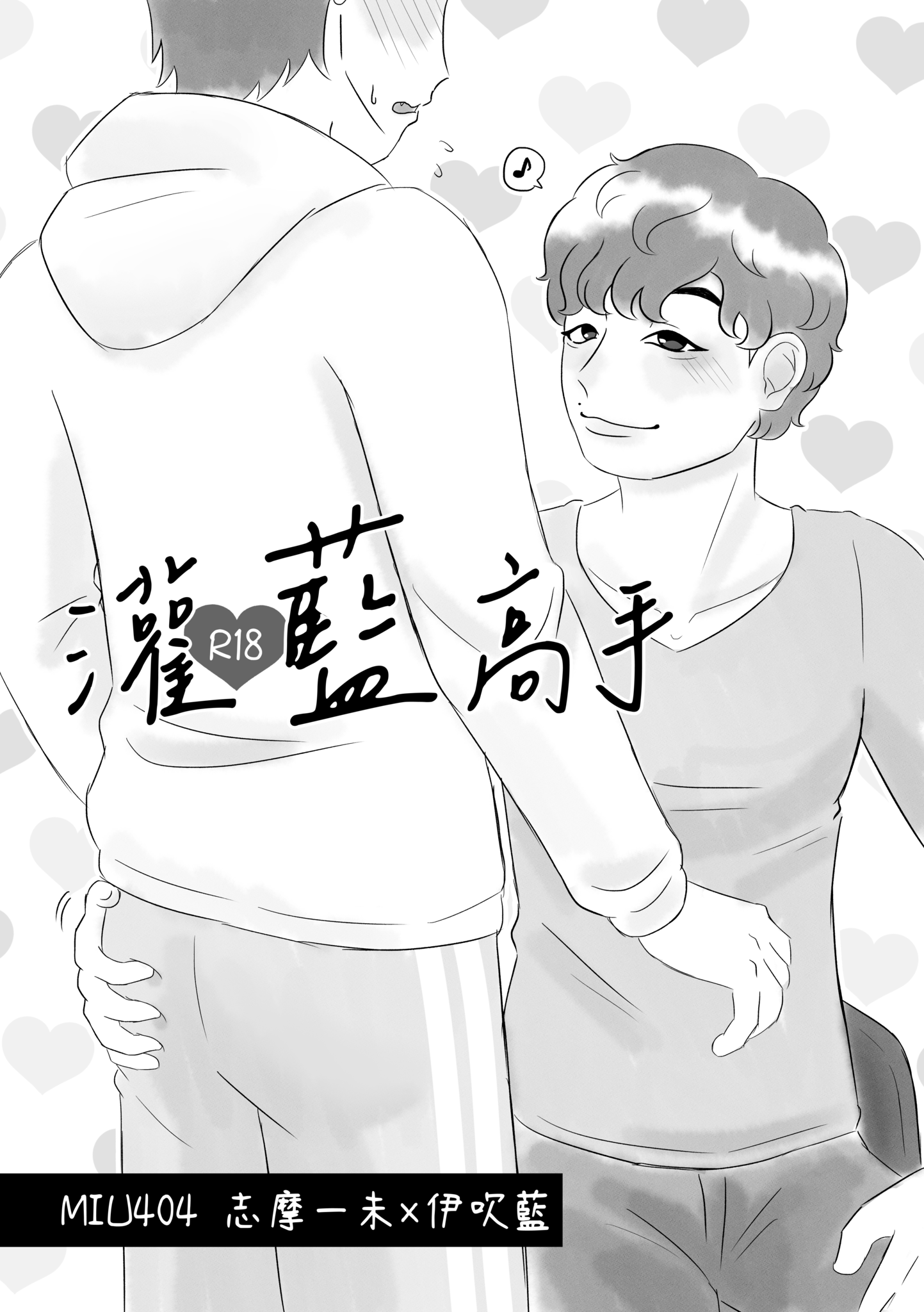 二創漫畫：《灌藍高手》｜MIU404