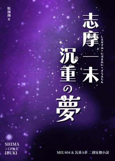二創小說：《志摩一未沉重の夢》｜MIU404