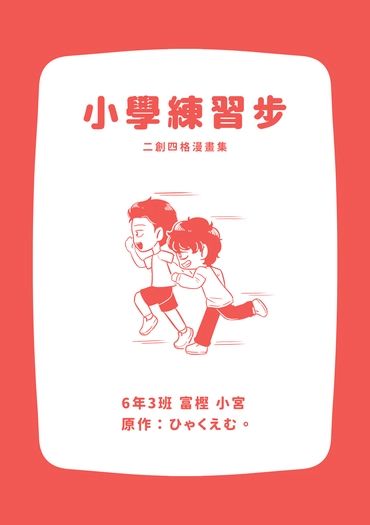 二創漫畫：《小學練習步》｜一百公尺。