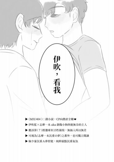 （特典單售）二創小說：《伊吹，看我。》（可視為《志摩一未沉重の夢》之番外，也可獨立閱讀）｜MIU404