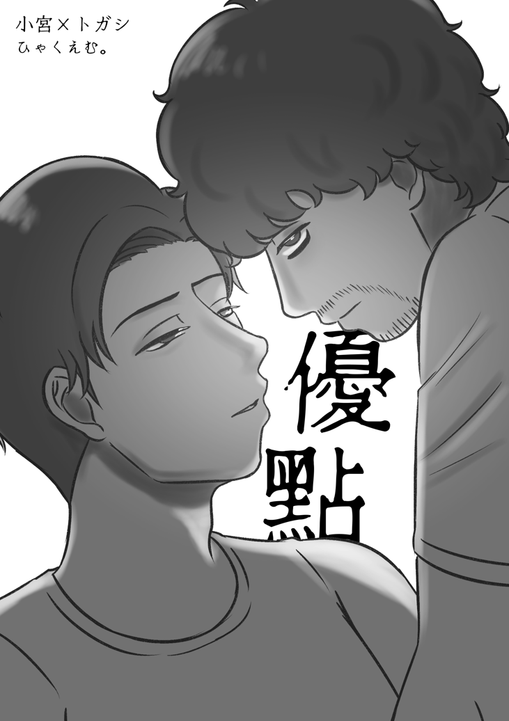 二創漫畫：《優點》｜一百公尺。