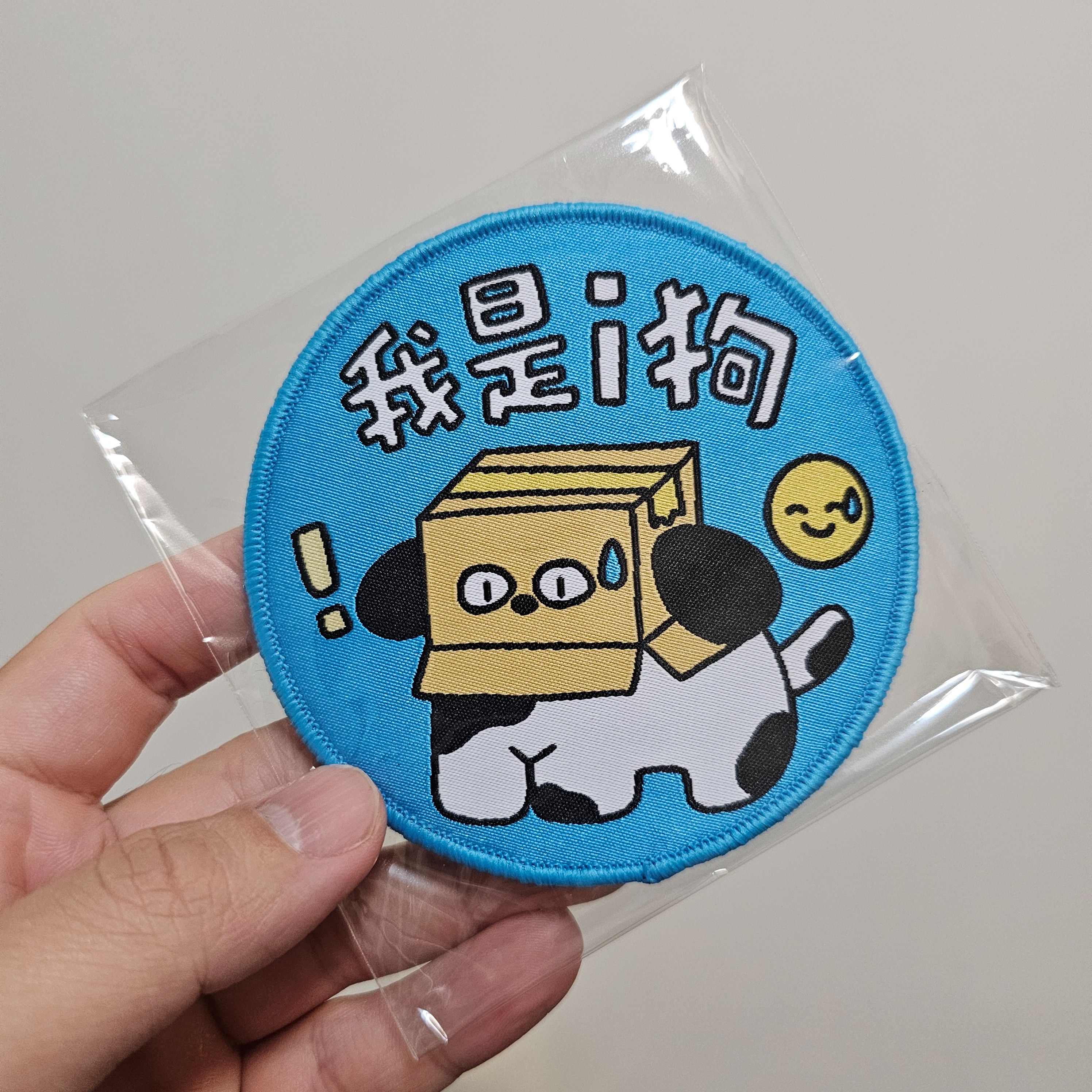〈我是i狗〉臂章