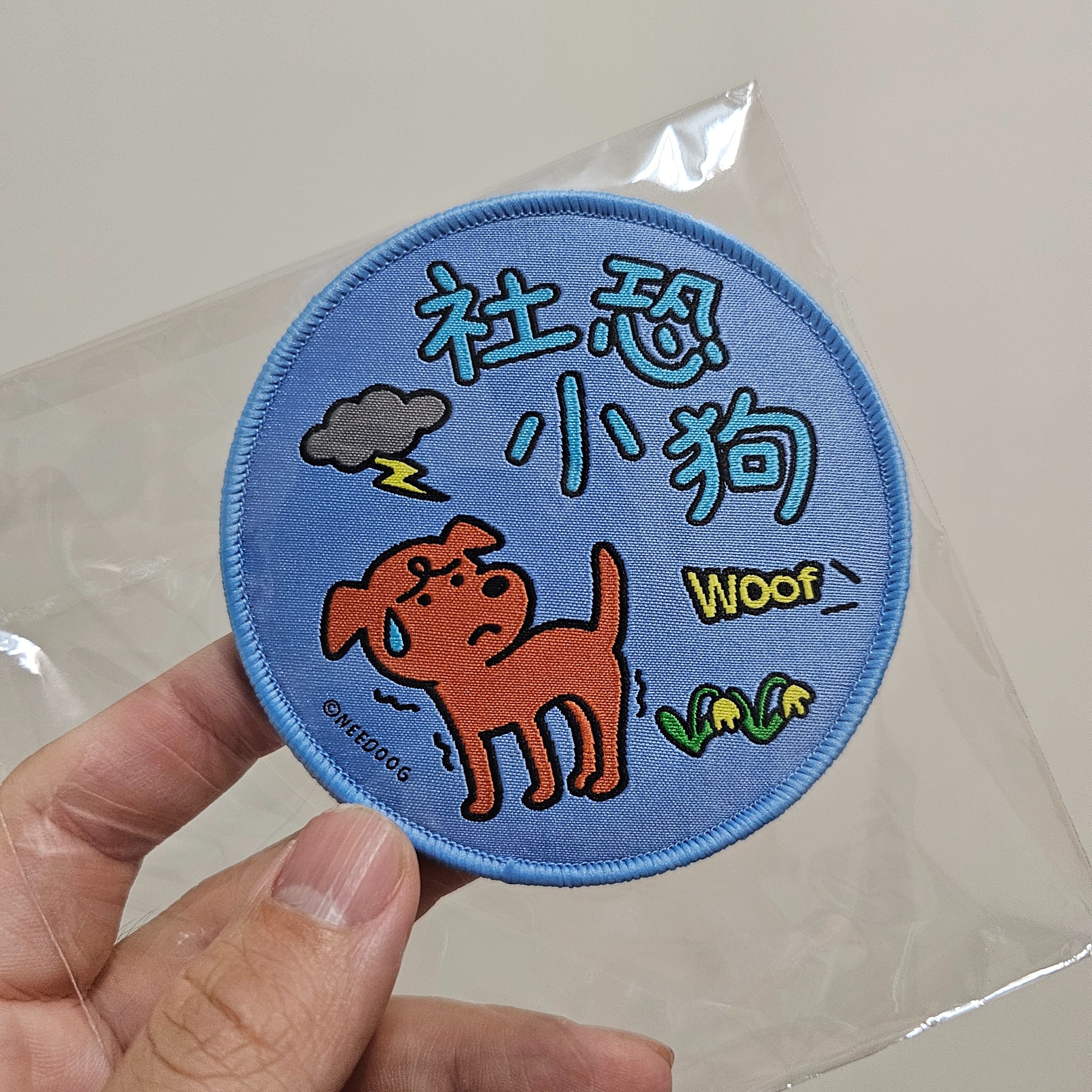 社恐小狗