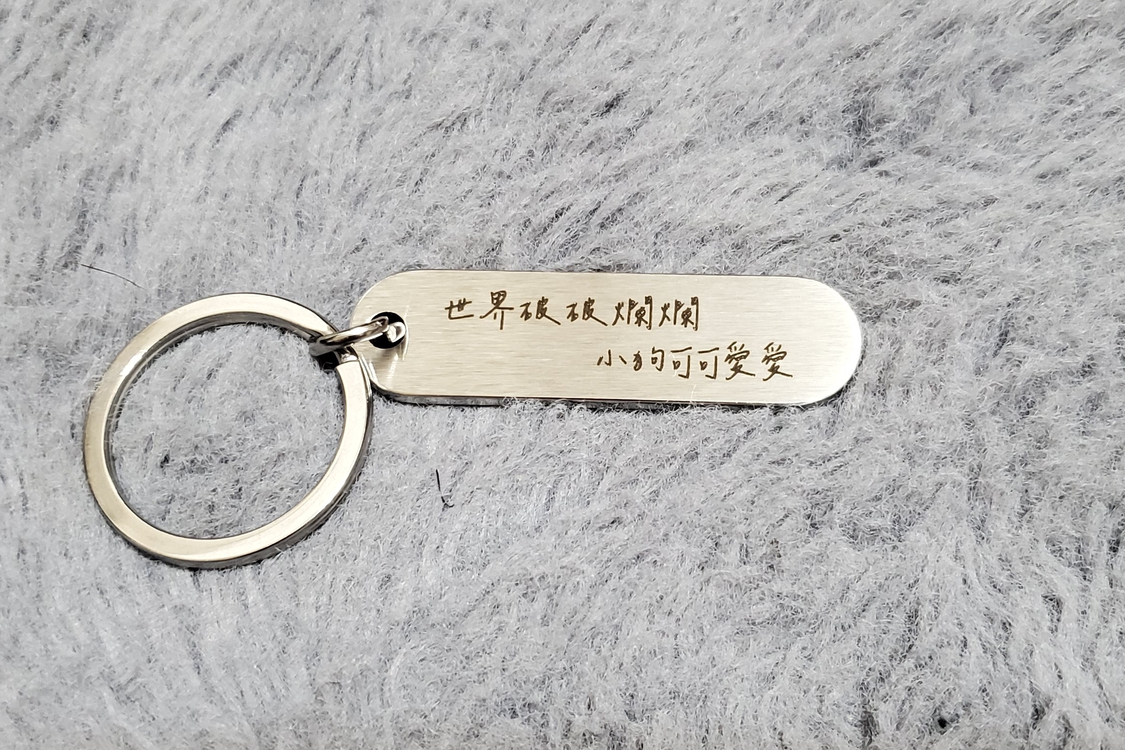 《世界破破爛爛，小狗可可愛愛》鑰匙圈