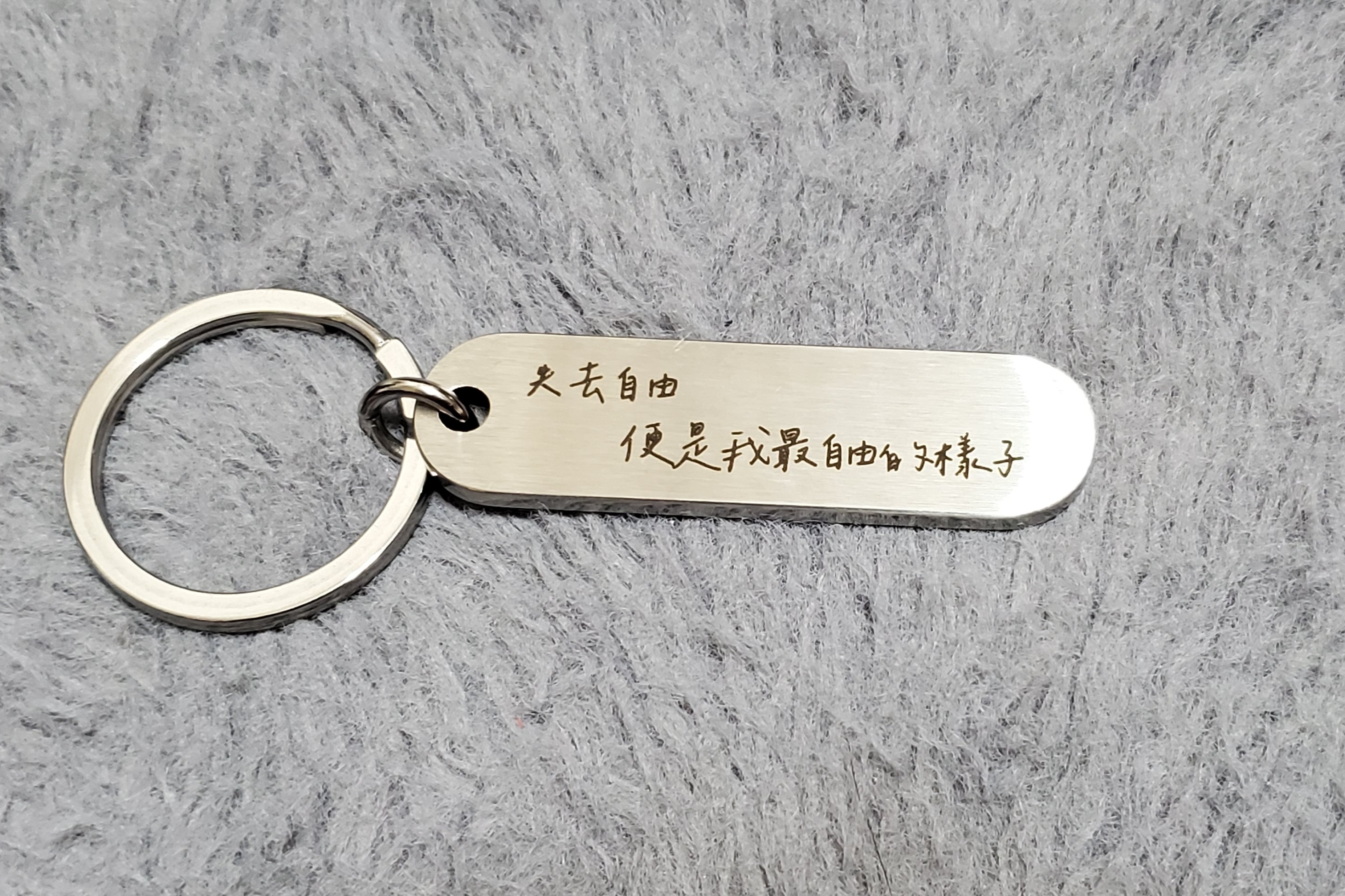 《失去自由，便是我最自由的樣子》鑰匙圈