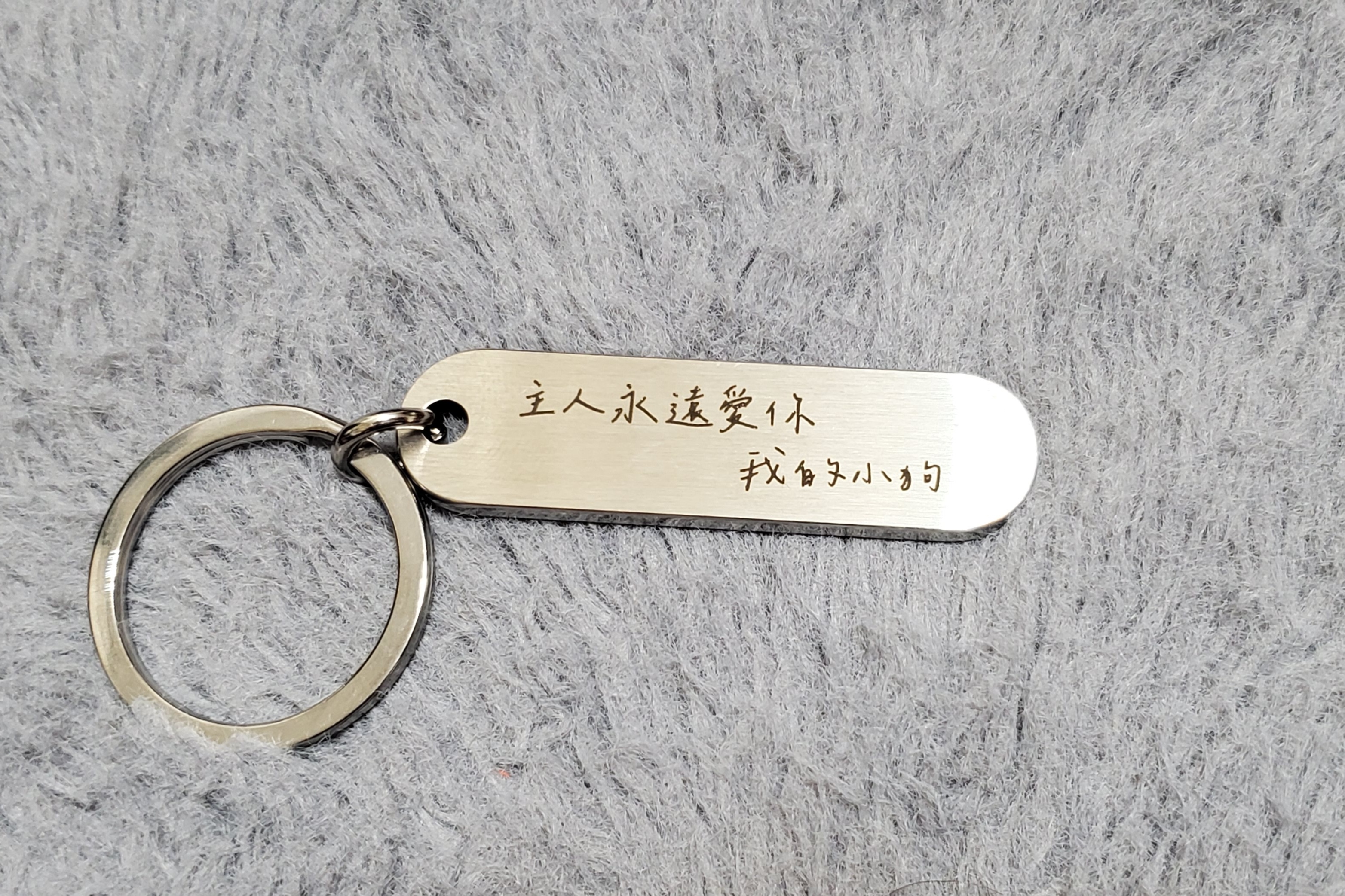 《主人永遠愛你，我的小狗》鑰匙圈